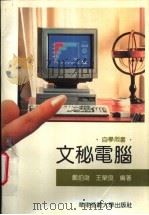 文秘电脑 自学用书 1993 PDF电子版封面 7561711573 郑伯澍,王荣良编著