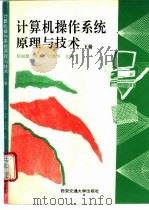 计算机操作系统原理与技术 下 1995 PDF电子版封面 7560507999 陆丽娜等主编