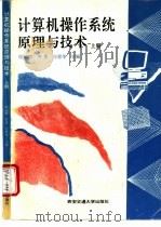 计算机操作系统原理与技术  上   1995  PDF电子版封面  7560507387  陆丽娜，齐勇等主编 