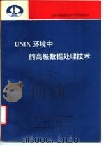 UNIX环境中的高级数据处理技术 1993 PDF电子版封面 7502728945 李春葆,马玉枫编写