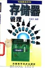 存储器管理 1996 PDF电子版封面 7538416145 刘诚杰编著