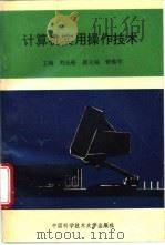 计算机实用操作技术 1994 PDF电子版封面 7312006094 刘长松主编