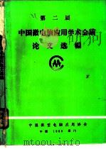 莫斯科MOSCOW4-81×84国际橡胶会议论文选编 下 1985 PDF电子版封面 中国化工学会橡胶学会编