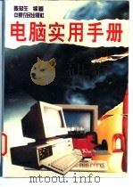 电脑实用手册 1994 PDF电子版封面 7805386684 陈知生编著