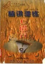 精讲多练C语言 1997 PDF电子版封面 7560509460 冯博琴,刘路放主编