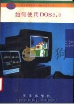 如何使用DOS 5.0 1992 PDF电子版封面 7502728244 思齐,易良编写