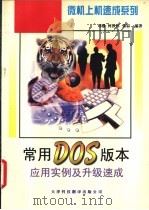 常用DOS版本应用实例及升级速成 1997 PDF电子版封面 7543307987 司镪,何敦怀等编著