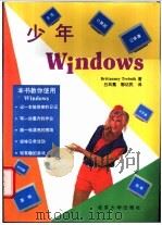 少年Windows 1995 PDF电子版封面 7301028377 (美)Brittanney Trebnik著;吕凤翥,郭佑民