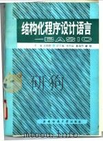 结构化程序设计语言 BASIC   1993.07  PDF电子版封面  7562108056  易杨德主编 