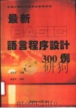 最新BASIC语言程序设计300例 1995 PDF电子版封面 7502322809 刘信圣主编