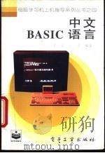 中文BASIC语言 1996 PDF电子版封面 7505330713 于春,于勇编著