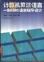 计算机算法语言 BASIC语言程序设计 1994 PDF电子版封面 704005017X 谭浩强等编著