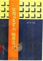 实用Turbo C程序设计 1995 PDF电子版封面 7810232010 吴陈主编
