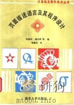 页面描述语言及其程序设计 1994 PDF电子版封面 7305026913 徐福培等编