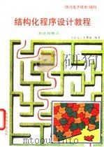 结构化程序设计教程  方法与练习   1994  PDF电子版封面    宁正元，王秀丽编著 