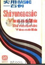 实用BASIC一百例 1986 PDF电子版封面 13196·229 李延人编译