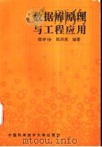 数据库系统与应用   1996  PDF电子版封面  7312007899  陈学佺，陈洪亮编著 