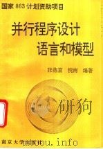 并行程序设计语言和模型 1994 PDF电子版封面 7305022306 张德富,倪南编著