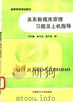 关系数据库原理习题及上机指导 1993 PDF电子版封面 7810401793 刘方鑫,曲云尧等编