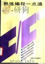 熟练编程一点通 1995 PDF电子版封面 7111045424 梁先忠著