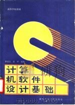 计算机软件设计基础 1995 PDF电子版封面 7561207360 李续武,吴宁编著