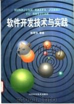 软件开发技术与实践 1997 PDF电子版封面 7534920183 陈震秋等著