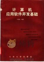 计算机应用软件开发基础 1994 PDF电子版封面 7810239597 何建敏编著