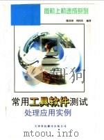 常用工具软件测试处理应用实例 1997 PDF电子版封面 7543307995 陈国章,刘国庆编著