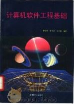 计算机软件工程基础 1994 PDF电子版封面 7800960188 龚元明等编著