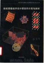 微机高级程序设计语言的分类与剖析 1992 PDF电子版封面 7502726551 岳东,李南编著