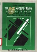 软件工程简明教程 原理、模型、方法、工具、规范、应用 1994 PDF电子版封面 7561109717 刘润彬,张华编著