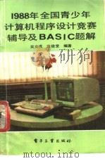 1988年全国青少年计算机程序设计竞赛辅导及 BASIC 题解 1989 PDF电子版封面 750530626X 吴文虎,范俊堂编著