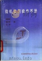微机实用教程 1992 PDF电子版封面 781030237X 柳菊林等编著