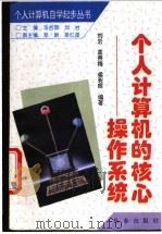 个人计算机的核心-操作系统 1996 PDF电子版封面 7806042946 刘岩等编著