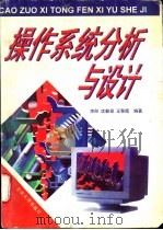 操作系统分析与设计 1996 PDF电子版封面 7810256467 李彤等编著