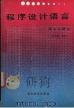 程序设计语言 语法与语义 1990 PDF电子版封面 7540811293 赖少庆等编著