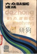 大众BASIC速成 1986 PDF电子版封面 15196·180 蔡士杰译