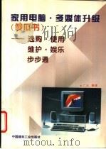 家用电脑·多媒体升级 傻瓜书 选购·使用·维护·娱乐步步通 1996 PDF电子版封面 780090329X 广水编著