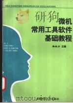 微机常用工具软件基础教程 1995 PDF电子版封面 7561631162 张自力主编;程国忠,沈仲军,陈友军编写