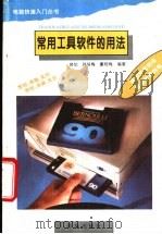 常用工具软件的用法 1995 PDF电子版封面 7543612860 修;剑等编著