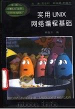 实用UNIX网络编程基础 1994 PDF电子版封面 7538413812 韩圭东编著