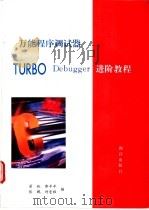 Turbo Assembler汇编程序设计进阶教程 1993 PDF电子版封面 7502738857 梁帆,郭平平,张鹏等编