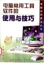 电脑常用工具软件的使用与技巧 1997 PDF电子版封面 7508205316 熊黎杰编著
