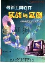 最新工具软件实战与实例 电脑报配套光盘实用指南 1998 PDF电子版封面 7562416206 陈宗周主编;张嵩,胡青,邹睿等编