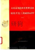 高效通用的微机管理信息系统辅助开发工具MISADT 1990 PDF电子版封面 苏国平编
