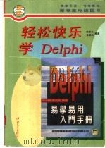 轻松快乐学Delphi 1996 PDF电子版封面 7306011979 陈宗兴,蔡碧洲编著
