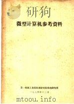 微型计算机参考资料 1974 PDF电子版封面 第一机械工业部机械研究院机电研究所编辑