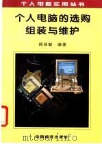 个人电脑的选购组装与维护 1996 PDF电子版封面 7506612216 段泽敏编著