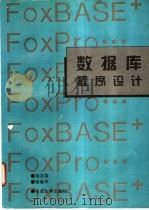 数据库程序设计 1997 PDF电子版封面 7810501895 刘友霖,张敏华编著