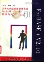汉字关系数据库管理系统 FoxBASE+V2.10 原理与应用 第2版 1994 PDF电子版封面 7810156659 刘实,高光来编著
